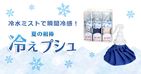 冷水ミストで瞬間冷却！夏の相棒　「冷えプシュ」