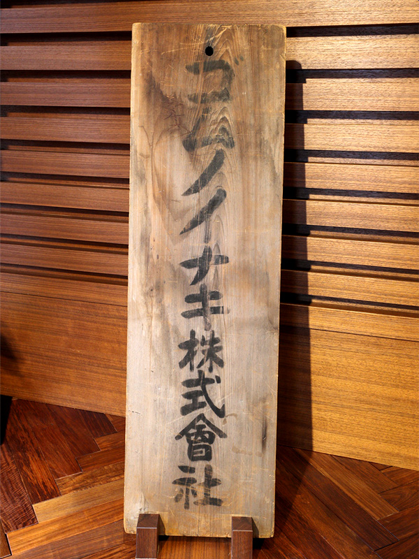 「ゴムノイナキ」という社名