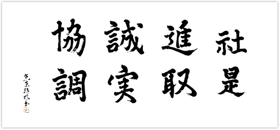 社是：進取、誠実、協調