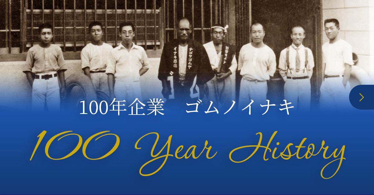 100年企業　ゴムノイナキ