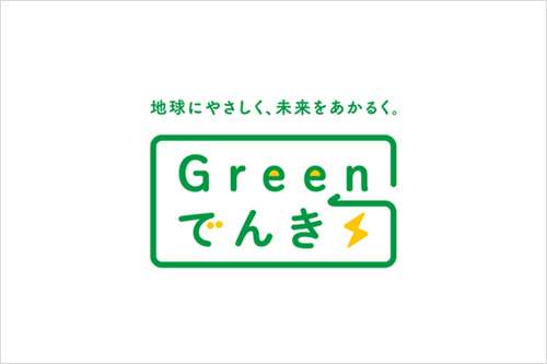 CO2フリー電気の購入