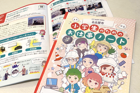 名古屋市小学校の教科書「小学生のためのお仕事ノート」へ支援