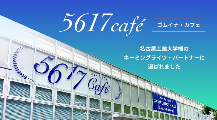 ゴムイナ・カフェ