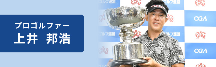 プロゴルファー　上井 邦浩