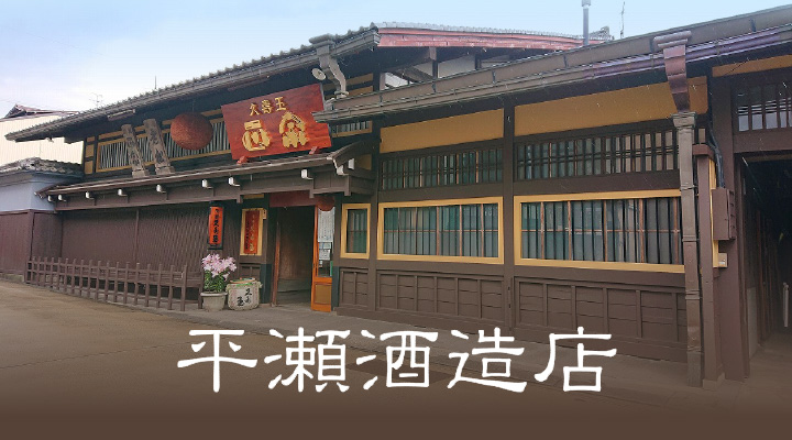 平瀬酒造店
