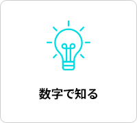 数字で知る