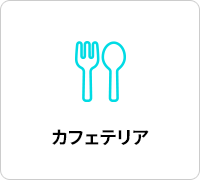 カフェテリア